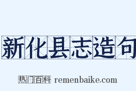 新化县志造句是什么意思的图片